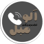 لوگو (1)